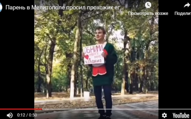 Под Запорожьем молодой человек просил обнять и согреть его прямо на улице (ВИДЕО) Фото № 0 Под Запорожьем молодой человек просил обнять и согреть его прямо на улице (ВИДЕО) Фото № 0