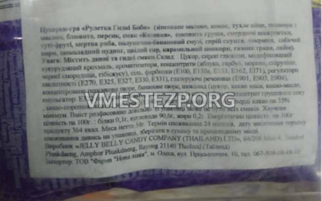 В запорожском супермаркете продают конфеты со вкусом грязных носков, рвоты и тухлого яйца (ФОТО) Фото № 1 В запорожском супермаркете продают конфеты со вкусом грязных носков, рвоты и тухлого яйца (ФОТО) Фото № 1