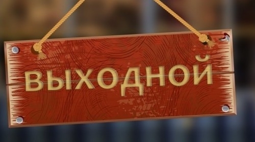 Жителей Запорожья ожидают дополнительные выходные Фото № 0 Жителей Запорожья ожидают дополнительные выходные Фото № 0