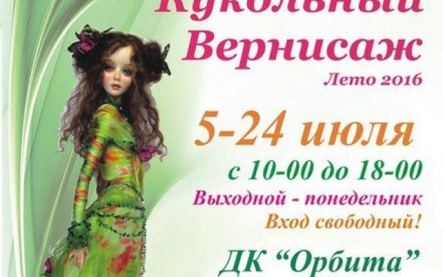 Запорожцев приглашают на выставку кукол Фото № 0 Запорожцев приглашают на выставку кукол Фото № 0