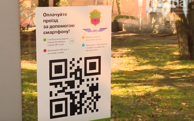 В Запорожье теперь можно оплатить проезд по QR-коду (ФОТО) Фото № 1 В Запорожье теперь можно оплатить проезд по QR-коду (ФОТО) Фото № 1