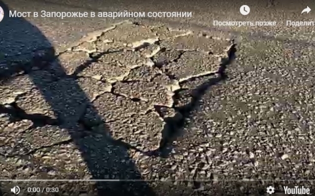 В Запорожье мост может снова провалиться под авто (ВИДЕО) Фото № 0 В Запорожье мост может снова провалиться под авто (ВИДЕО) Фото № 0