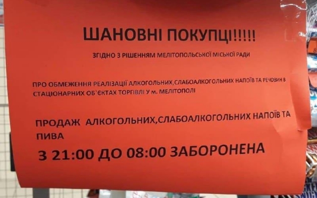 В Мелитополе запретили продажу спиртных напитков Фото № 0 В Мелитополе запретили продажу спиртных напитков Фото № 0