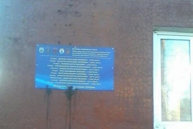 Не успели открыть - уже испортили: Вандалы изуродовали мемориальную доску Фото № 0 Не успели открыть - уже испортили: Вандалы изуродовали мемориальную доску Фото № 0