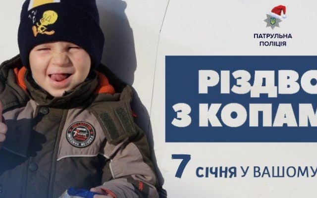 Запорожские копы приглашают детей вместе отпраздновать Рождество Фото № 0 Запорожские копы приглашают детей вместе отпраздновать Рождество Фото № 0