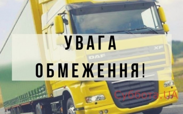 В Запорожской области вводится временное ограничение в движении некоторого транспорта Фото № 0 В Запорожской области вводится временное ограничение в движении некоторого транспорта Фото № 0