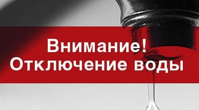 На Шевченковском отключат воду (АДРЕСА) Фото № 0 На Шевченковском отключат воду (АДРЕСА) Фото № 0