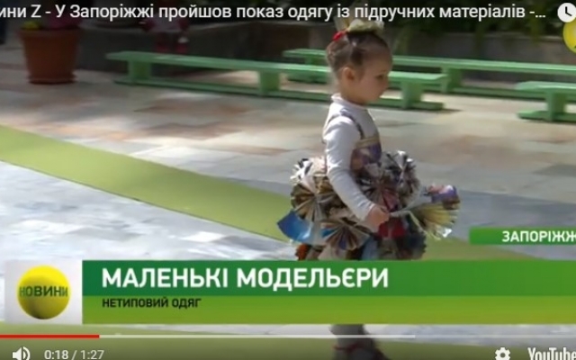 В Запорожье изготовили одежду из подручных материалов (ВИДЕО) Фото № 1 В Запорожье изготовили одежду из подручных материалов (ВИДЕО) Фото № 1