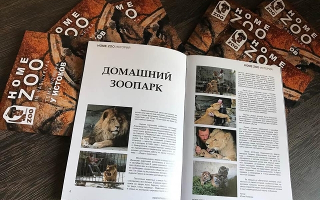 Васильевский реабилитационный центр для животных выпускает журнал (ФОТО) Фото № 1 Васильевский реабилитационный центр для животных выпускает журнал (ФОТО) Фото № 1