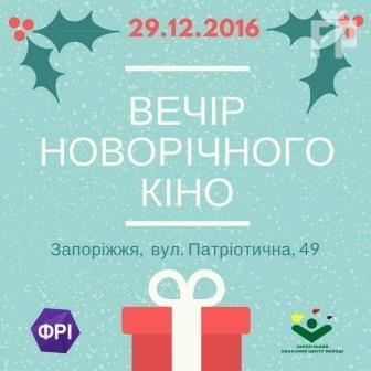 Запорожцев зовут смотреть любимые новогодние фильмы Фото № 0 Запорожцев зовут смотреть любимые новогодние фильмы Фото № 0