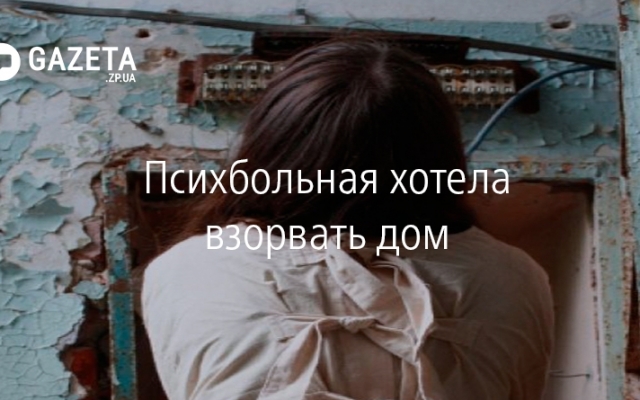 Запорожанка хотела подорвать дом Фото № 0 Запорожанка хотела подорвать дом Фото № 0