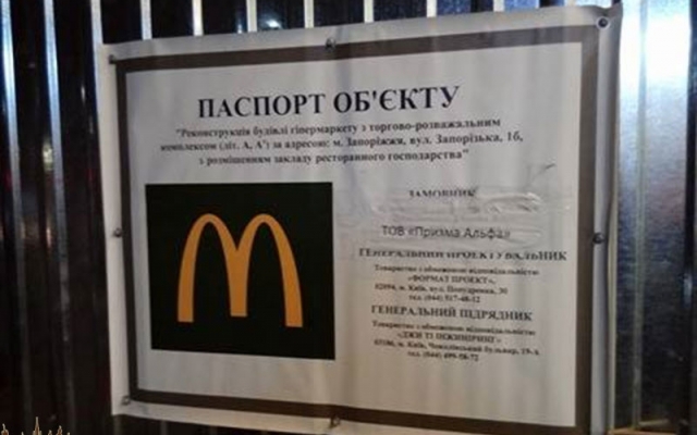 Откроется ли в этом году в Запорожье второй Макдональдс? (Фоторепортаж) Фото № 0 Откроется ли в этом году в Запорожье второй Макдональдс? (Фоторепортаж) Фото № 0