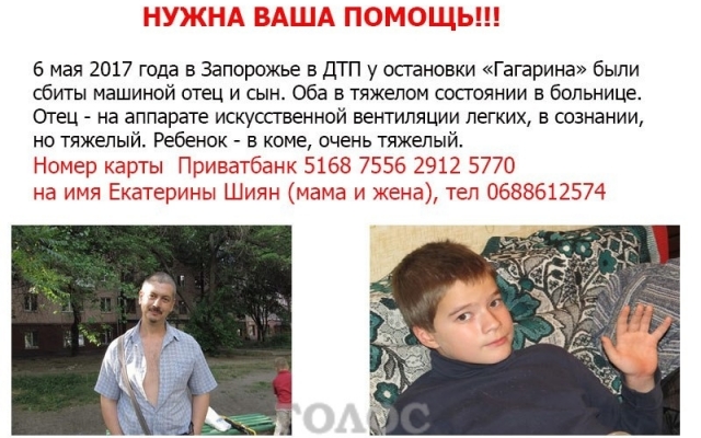 Запорожцев просят помочь отцу и сыну из страшного ДТП на Гагарина Фото № 0 Запорожцев просят помочь отцу и сыну из страшного ДТП на Гагарина Фото № 0