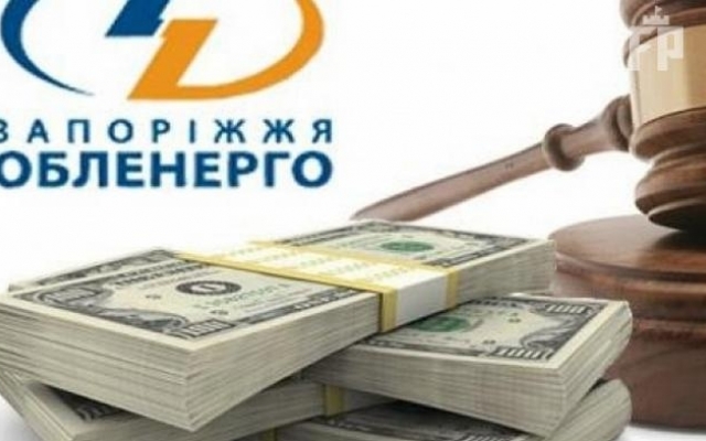 В случае забастовки сотрудники «Запорожьеоблэнерго» не получат зарплату Фото № 0 В случае забастовки сотрудники «Запорожьеоблэнерго» не получат зарплату Фото № 0
