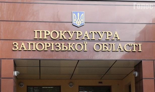 У запорожского облпрокурора удалили всех замов Фото № 0 У запорожского облпрокурора удалили всех замов Фото № 0
