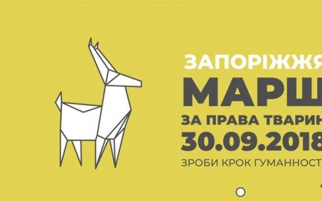 В Запорожье состоится марш за права животных Фото № 0 В Запорожье состоится марш за права животных Фото № 0