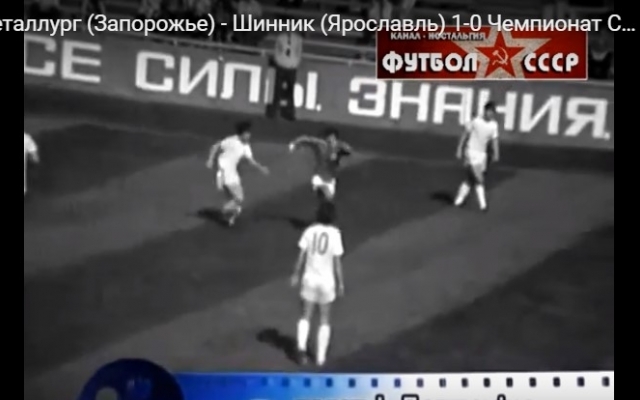 Былые звезды: В сети опубликовали раритетное видео победы запорожского Былые звезды: В сети опубликовали раритетное видео победы запорожского