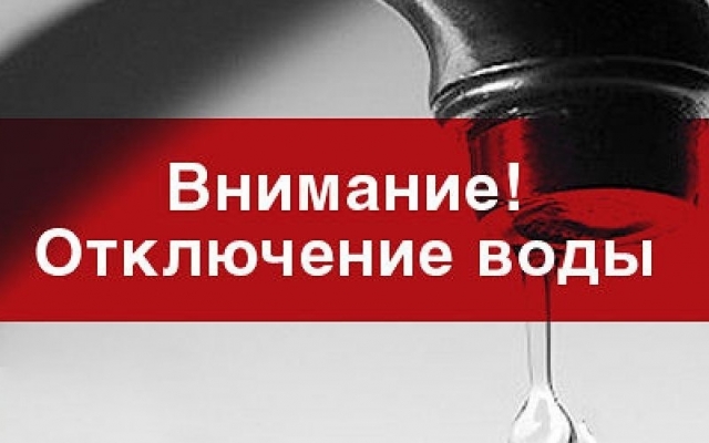В Вознесеновском районе отключат водоснабжение (список адресов) Фото № 1 В Вознесеновском районе отключат водоснабжение (список адресов) Фото № 1