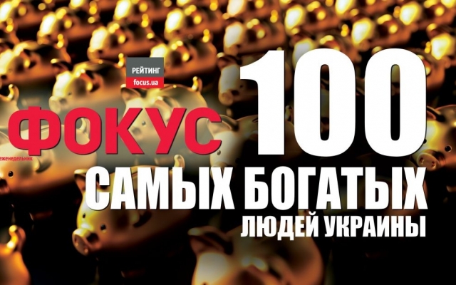 Рейтинг самых богатых украинцев: Как запорожцы представлены в нем Фото № 0 Рейтинг самых богатых украинцев: Как запорожцы представлены в нем Фото № 0