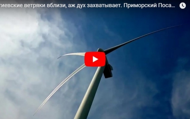 Запорожцам показали впечатляющее видео о Ботиевской ветряной электростанции (ВИДЕО) Фото № 0 Запорожцам показали впечатляющее видео о Ботиевской ветряной электростанции (ВИДЕО) Фото № 0