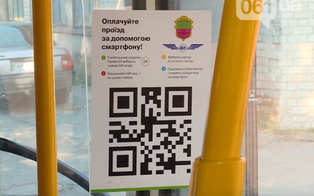 В Запорожье теперь можно оплатить проезд по QR-коду (ФОТО) Фото № 0 В Запорожье теперь можно оплатить проезд по QR-коду (ФОТО) Фото № 0