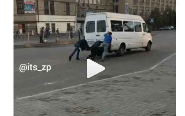 Курьезы: Возле вокзала запорожцы толкали маршрутку (ВИДЕО) Фото № 0 Курьезы: Возле вокзала запорожцы толкали маршрутку (ВИДЕО) Фото № 0