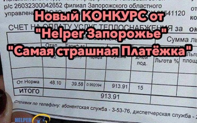 В сети проходит конкурс на самую страшную платежку Фото № 0 В сети проходит конкурс на самую страшную платежку Фото № 0