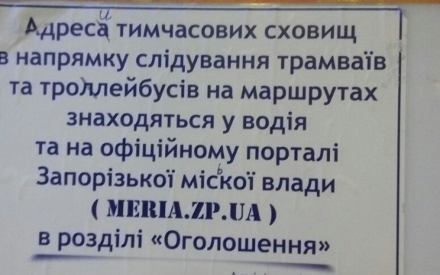 Запорожцам приходится самим исправлять ошибки в объявлениях Фото № 0 Запорожцам приходится самим исправлять ошибки в объявлениях Фото № 0