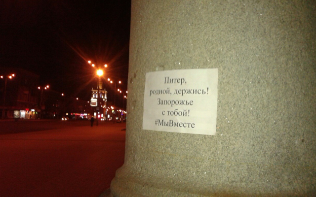 Смотрите: запорожцы соболезнуют россиянам из-за терактов Фото № 1 Смотрите: запорожцы соболезнуют россиянам из-за терактов Фото № 1