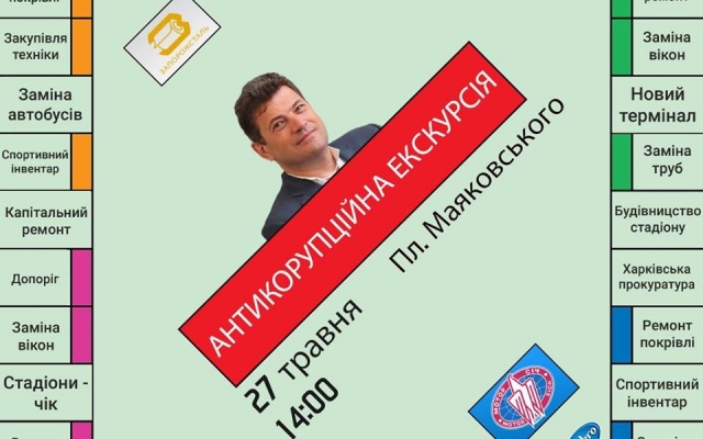 В Запорожье состоится антикоррупционная экскурсия Фото № 0 В Запорожье состоится антикоррупционная экскурсия Фото № 0