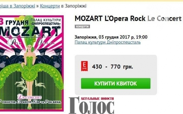 Осторожно, в Запорожье продают билеты на несуществующий концерт Фото № 0 Осторожно, в Запорожье продают билеты на несуществующий концерт Фото № 0