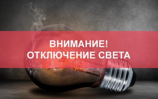 Плановое отключение электричества в Запорожье: адреса Фото № 0 Плановое отключение электричества в Запорожье: адреса Фото № 0
