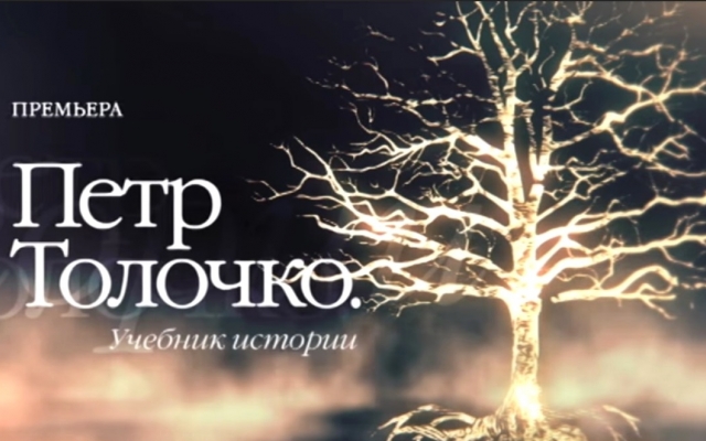 «Интер» покажет фильм о Петре Толочко, который доказал, что в 10 веке Киев опережал по развитию другие европейские столицы Фото № 1 «Интер» покажет фильм о Петре Толочко, который доказал, что в 10 веке Киев опережал по развитию другие европейские столицы Фото № 1