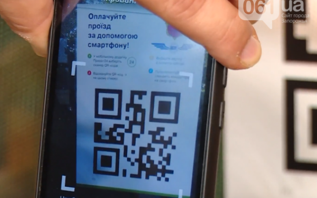 В Запорожье теперь можно оплатить проезд по QR-коду (ФОТО) Фото № 2 В Запорожье теперь можно оплатить проезд по QR-коду (ФОТО) Фото № 2