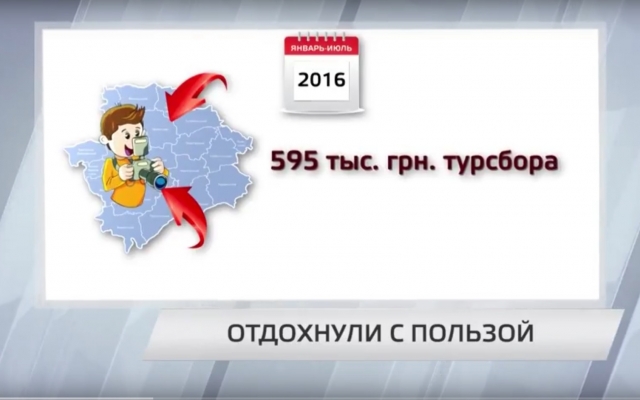 Туристы существенно пополнили казну Запорожской области Фото № 0 Туристы существенно пополнили казну Запорожской области Фото № 0