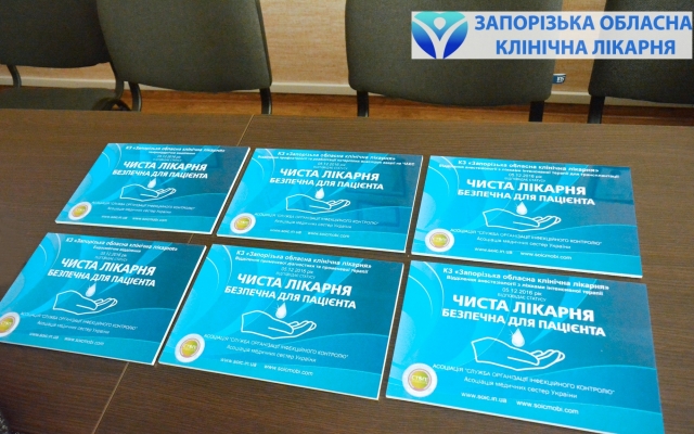 Все больше отделений Запорожской облбольницы подтверждают статус чистоты и стерильности Фото № 0 Все больше отделений Запорожской облбольницы подтверждают статус чистоты и стерильности Фото № 0