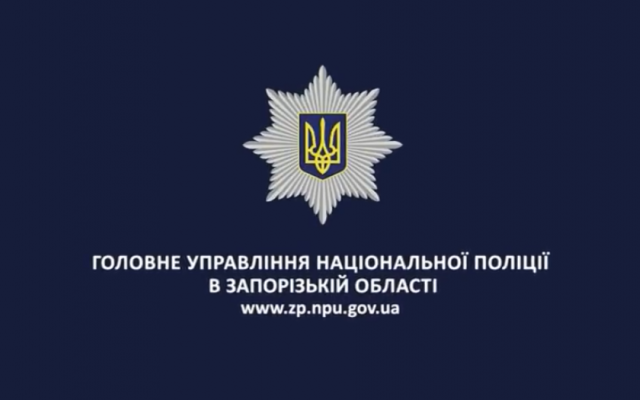 В Запорожской области правоохранители будут следить за порядком на Пасху Фото № 0 В Запорожской области правоохранители будут следить за порядком на Пасху Фото № 0