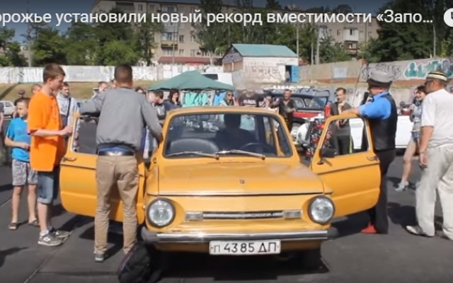 Рекорд в исполнении запорожцев: В легендарное авто вместили 17 человек (ВИДЕО) Фото № 0 Рекорд в исполнении запорожцев: В легендарное авто вместили 17 человек (ВИДЕО) Фото № 0