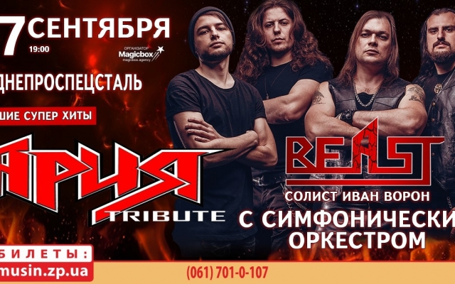 АРИЯ Tribute в Запорожье: АРИЯ Tribute в Запорожье:
