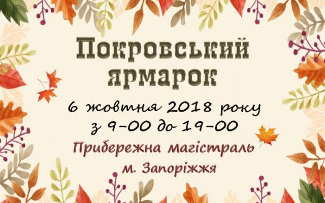 Запорожцев зовут на Покровскую ярмарку Фото № 0 Запорожцев зовут на Покровскую ярмарку Фото № 0