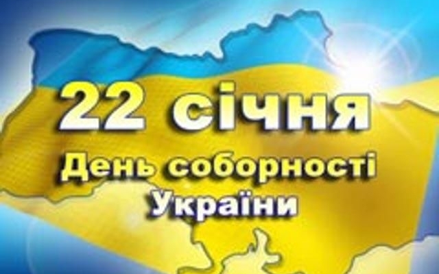 Узнайте: как в Бердянске отметят День Соборности Фото № 0 Узнайте: как в Бердянске отметят День Соборности Фото № 0