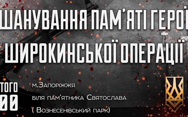 Приходите: Сегодня запорожцы вместе почтят память Героев Фото № 0 Приходите: Сегодня запорожцы вместе почтят память Героев Фото № 0