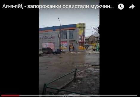 Запорожанки пристыдили мужчину, справлявшего нужду прямо под АТБ (ВИДЕО) Фото № 0 Запорожанки пристыдили мужчину, справлявшего нужду прямо под АТБ (ВИДЕО) Фото № 0