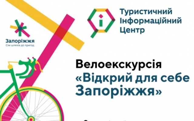В Запорожье пройдет необычная экскурсия Фото № 0 В Запорожье пройдет необычная экскурсия Фото № 0