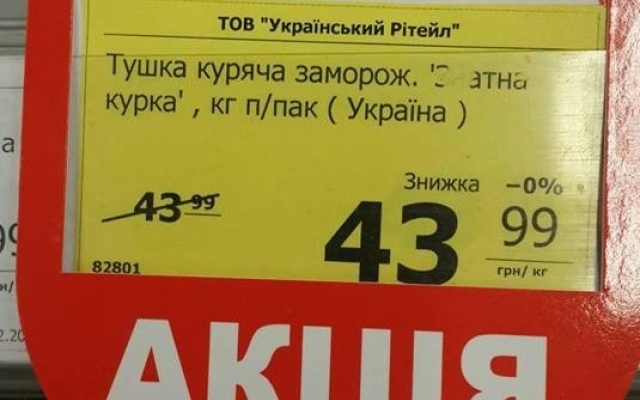 ФОТОФАКТ: В запорожском супермаркете действуют странные скидки Фото № 1 ФОТОФАКТ: В запорожском супермаркете действуют странные скидки Фото № 1