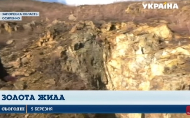 Неподалеку от запорожского курорта обнаружили шахту с золотом (ВИДЕО) Фото № 0 Неподалеку от запорожского курорта обнаружили шахту с золотом (ВИДЕО) Фото № 0