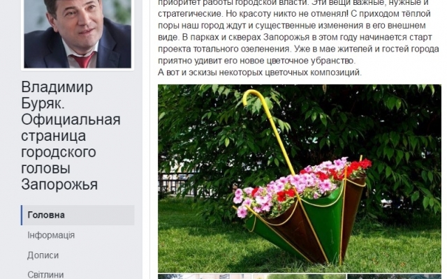 Буряк обещает Запорожью много цветов Фото № 0 Буряк обещает Запорожью много цветов Фото № 0