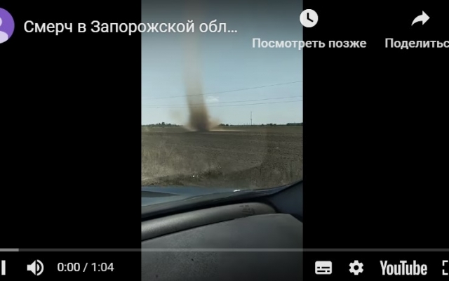 В Запорожской области сняли на видео огромный смерч (ВИДЕО) Фото № 0 В Запорожской области сняли на видео огромный смерч (ВИДЕО) Фото № 0