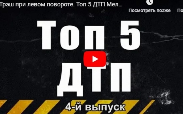 В сети показали пятерку ТОПовых аварий под Запорожьем (ВИДЕО) Фото № 0 В сети показали пятерку ТОПовых аварий под Запорожьем (ВИДЕО) Фото № 0