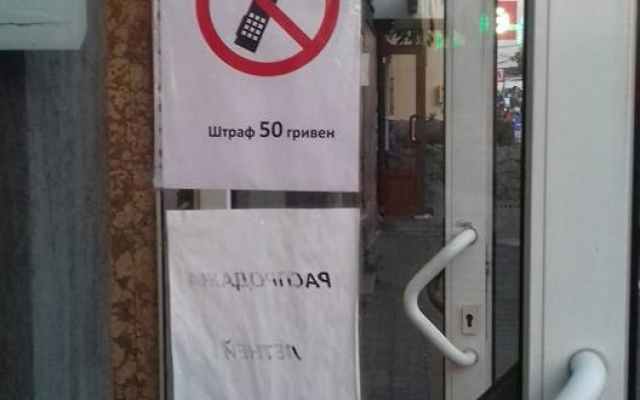 Запорожский магазин штрафует клиентов за разговоры по телефону Фото № 0 Запорожский магазин штрафует клиентов за разговоры по телефону Фото № 0